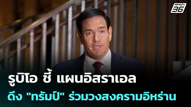 รูบิโอ ชี้ แผนอิสราเอล ดึง ทรัมป์ ร่วมวงสงครามอิหร่าน | เข้มข่าวค่ำ | 3 มี.ค. 69