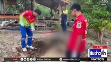 น้องเมียเลือดร้อน ทุบพี่เขยดับลากศพฝังดิน  | เนชั่นทันข่าวค่ำ | 3 มี.ค.69 | PART 1