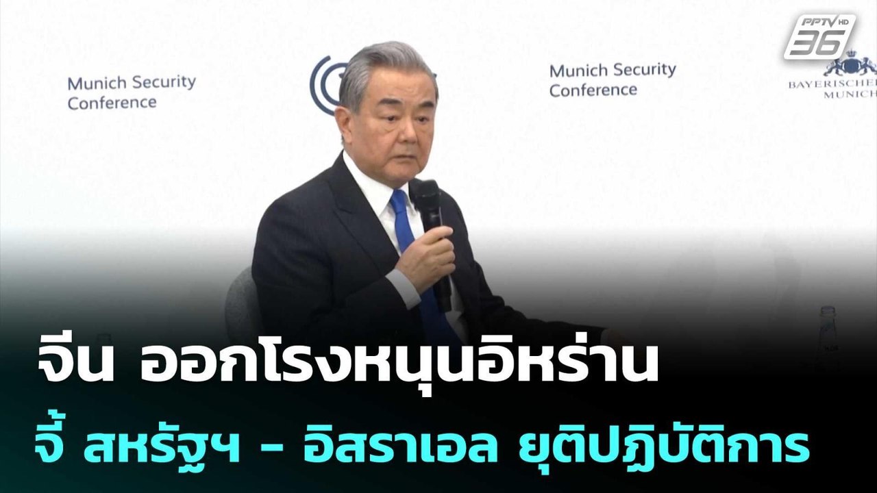 จีน ออกโรงหนุนอิหร่าน จี้ สหรัฐฯ - อิสราเอล ยุต...