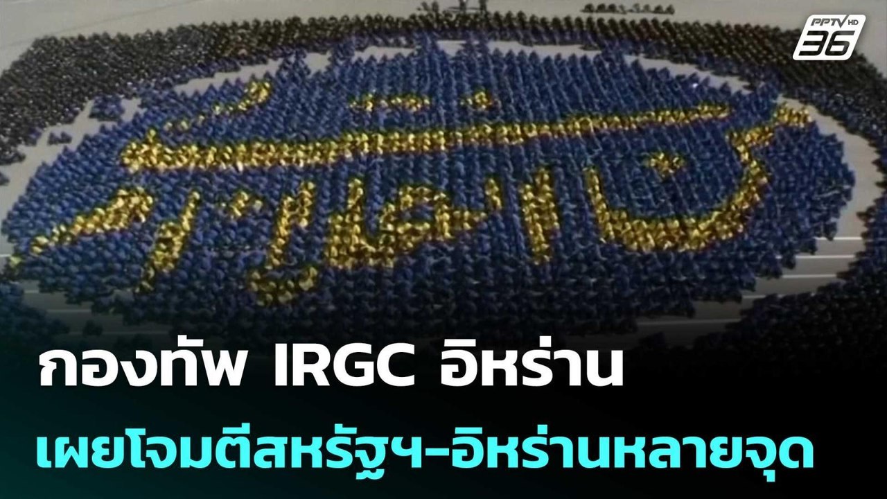 กองทัพIRGC อิหร่าน เผยโจมตีสหรัฐฯ-อิหร่านหลายจุด | เข้มข่าวค่ำ | 3 มี.ค. 69