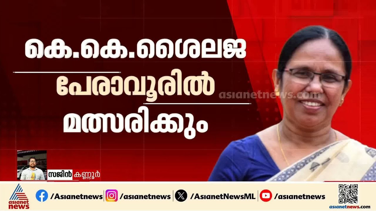 'പേരാവൂരിൽ ഇടതുപക്ഷം വിജയിക്കും സ്ഥാനാർത്ഥി ആരാണ് എന്നുള്ളതല്ല';  കെകെ ശൈലജ | KK Shailaja | Peravoor