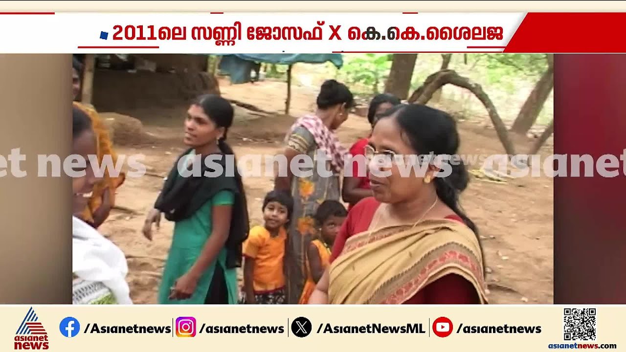 2011ലെ KKശൈലജ-സണ്ണി ജോസഫ് പോരാട്ടം; കാണാം ഏഷ്യാനെറ്റ് ന്യൂസ് ആര്‍ക്കൈവ് | Sunny Joseph | KK Shailaja