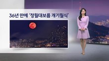 [이슈날씨] 36년만에 '정월대보름 개기월식…내일도 예년보다 온화 / YTN