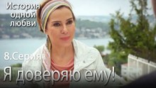 Я доверяю ему! - История одной любви - 8 серия