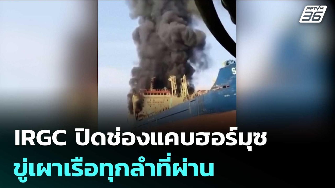 หนาวทั้งโลก! IRGC ปิดช่องแคบฮอร์มุซ ขู่เผาเรือทุกลำที่ผ่าน | เข้มข่าวค่ำ | 3 มี.ค. 69