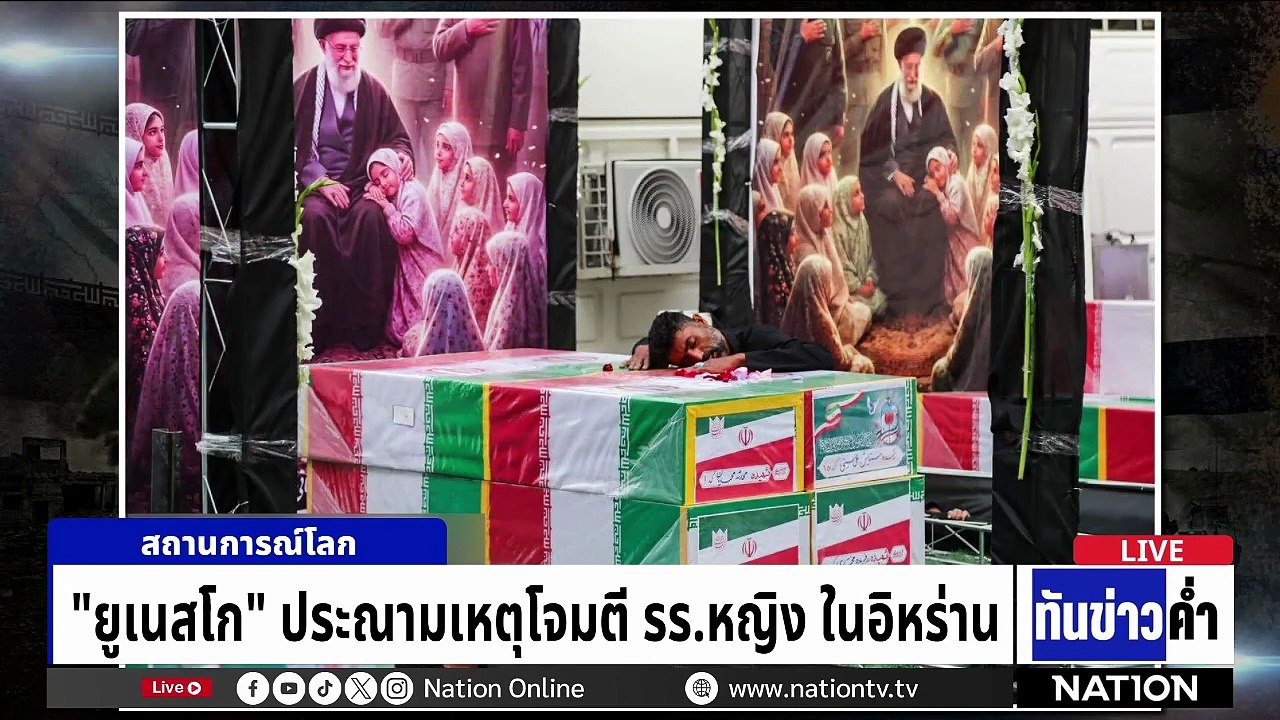 4 วัน คร่าหลายร้อยชีวิต สหรัฐ-อิสราเอล ปะทะอิหร่าน  | เนชั่นทันข่าวค่ำ |  3 มี.ค.69  | PART 3