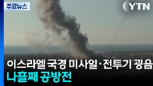 이스라엘 국경 미사일·전투기 굉음...텅 빈 공항 / YTN