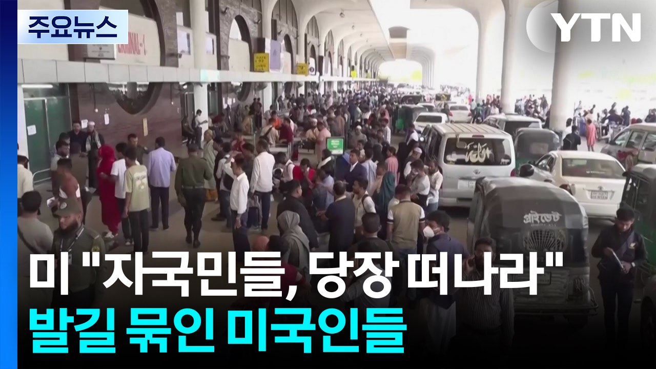 중동 체류 미국민에 "당장 떠나라"지만..."오가도 못 해요" / YTN