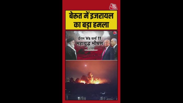 इजरायल ने बेरूत में बड़ा हमला किया