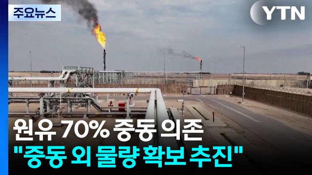 원유 70% 중동 의존... 중동 외 물량 확보 추진 / YTN