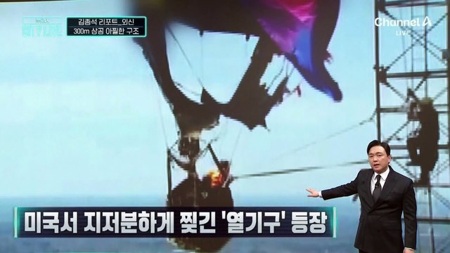 [김종석의 리포트]통신 탑 충돌한 열기구…300m 상공 아찔한 구조