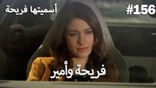 سميتها فريحة - هاندا وكوراي #156