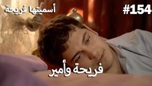 سميتها فريحة - هاندا وكوراي #154