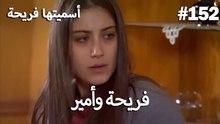 سميتها فريحة - هاندا وكوراي #152