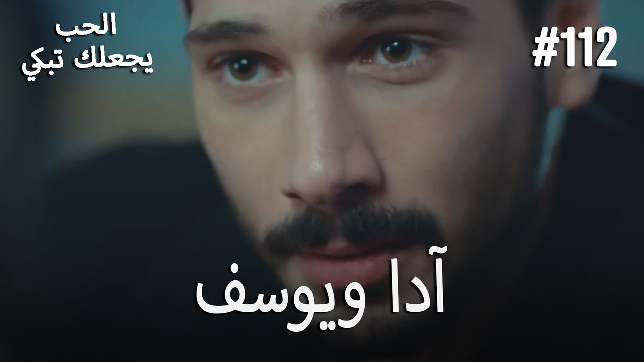 الحب يجعلك تبكي - آدا ويوسف#112