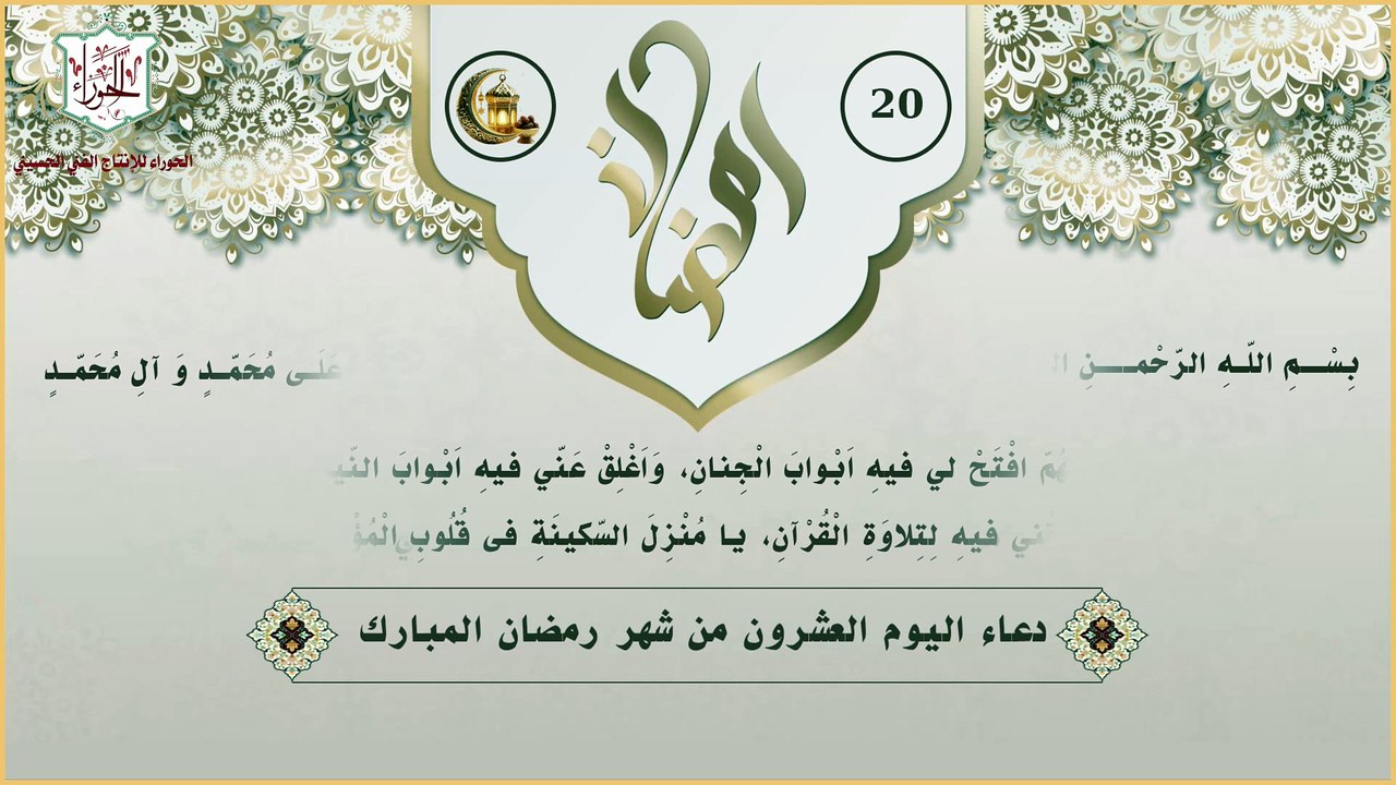 20 - دعاء اليوم العشرون من شهر رمضان المبارك