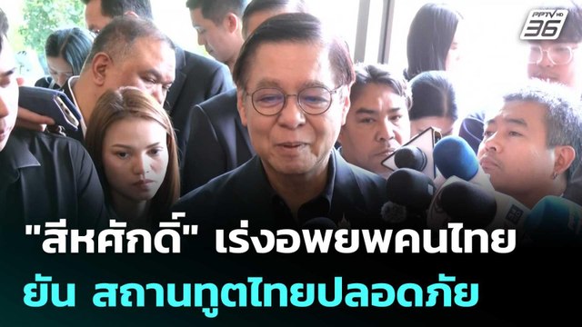 สีหศักดิ์ เร่งอพยพคนไทย ยัน สถานทูตไทยปลอดภัย | เข้มข่าวค่ำ | 3 มี.ค. 69