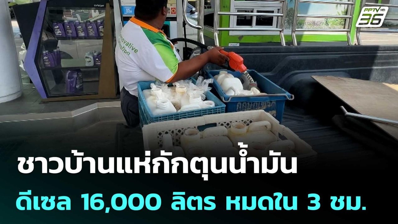 ชาวบ้านแห่กักตุนน้ำมัน ทำดีเซล 16,000 ลิตร หมดใน 3 ชม. | เข้มข่าวค่ำ | 3 มี.ค. 69