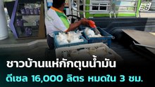 ชาวบ้านแห่กักตุนน้ำมัน ทำดีเซล 16,000 ลิตร หมดใน 3 ชม. | เข้มข่าวค่ำ | 3 มี.ค. 69