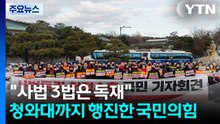 "사법 3법은 독재" 청와대까지 행진한 국민의힘...'윤 어게인' 눈총도 / YTN