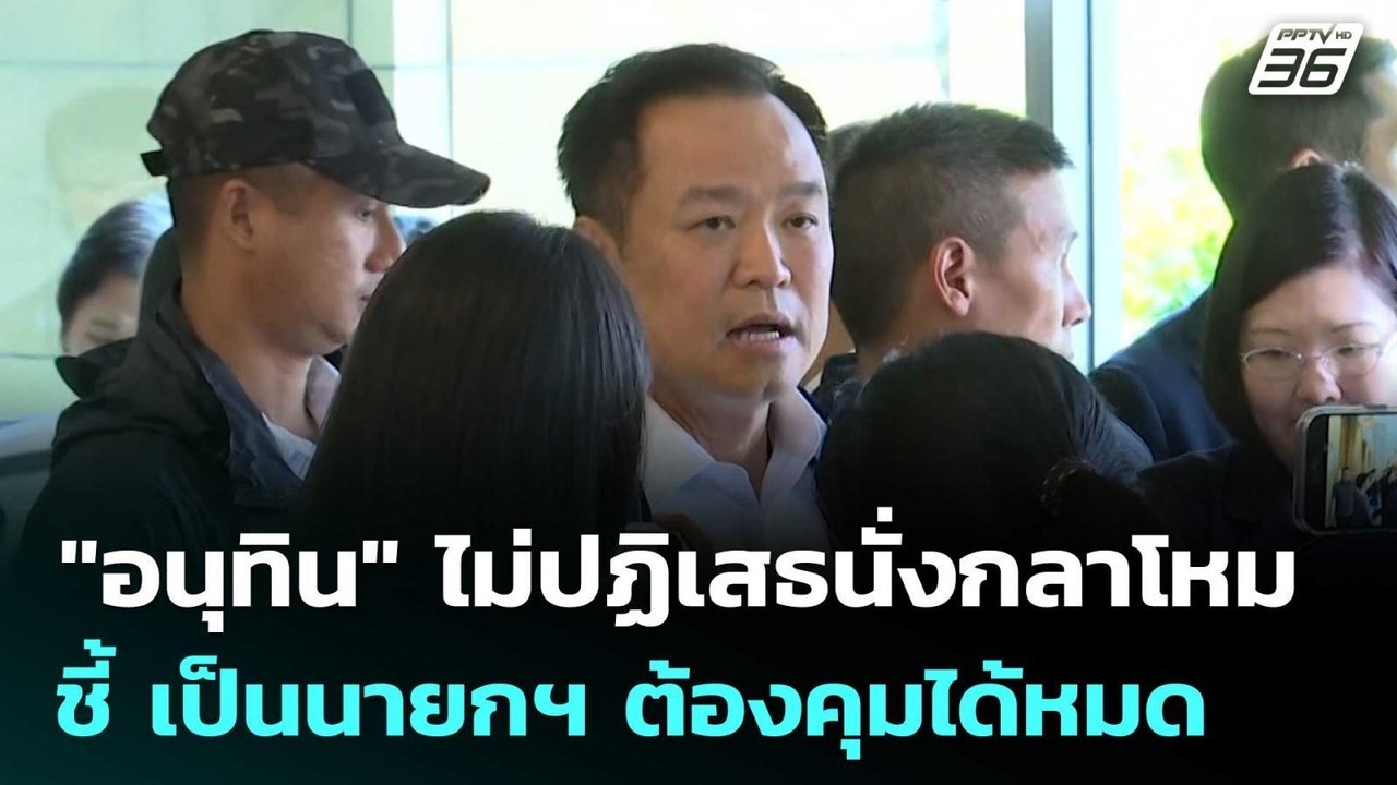 "อนุทิน" ไม่ปฏิเสธนั่งกลาโหม ชี้ เป็นนายกฯ ต้อง...