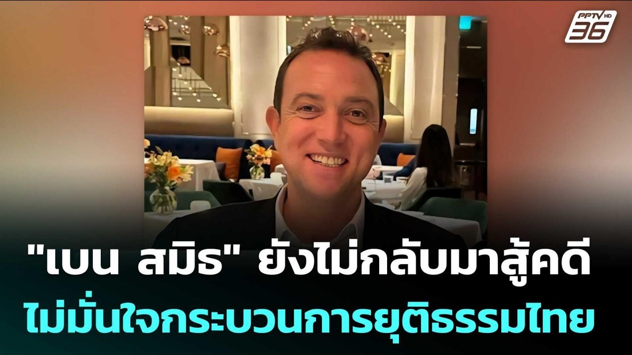 "เบน สมิธ" ยังไม่ขอกลับมาสู้คดี เพราะไม่มั่นใจก...