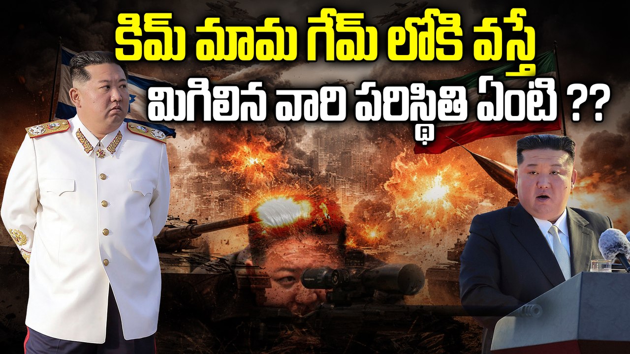 What Happens If Kim Jong Un Supports Iran? | Israel & USA | North Korea | Oneindia Telugu