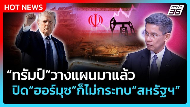 Highlight | ทรัมป์ วางแผนมาแล้ว ปิดฮอร์มุซ ก็ไม่กระทบ สหรัฐฯ | 3 มี.ค. 69