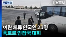 이란 체류 한국인 23명 육로로 인접국 대피 / YTN
