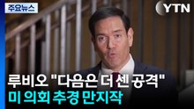 루비오 "다음은 더 센 공격"...미 의회 추경예산 만지작 / YTN
