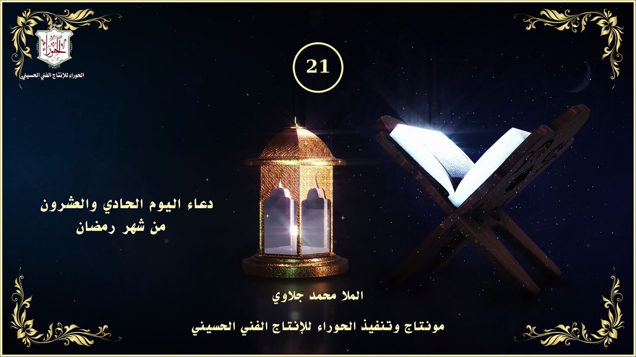 21 - دعاء اليوم الحادي والعشرون من شهر رمضان المبارك