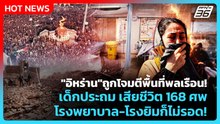 Highlight | "อิหร่าน"ถูกโจมตีพื้นที่พลเรือน! เด็กประถม เสียชีวิต 168 ศพ โรงพยาบาล-โรงยิมก็ไม่รอด!
