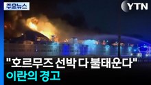 이란 "호르무즈 지나는 선박 다 불태운다"...수백 척 발 묶여 / YTN