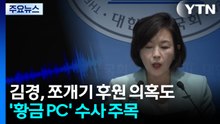 김경, 쪼개기 후원 의혹도...'황금 PC' 수사 주목 / YTN