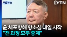 윤석열 체포방해 항소심 내일 시작..."전 과정 모두 중계" / YTN