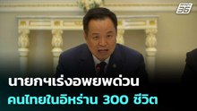นายกฯเร่งอพยพด่วน คนไทยในอิหร่าน 300 ชีวิต | เรื่องใหญ่ Live Talk | 3 มี.ค. 69
