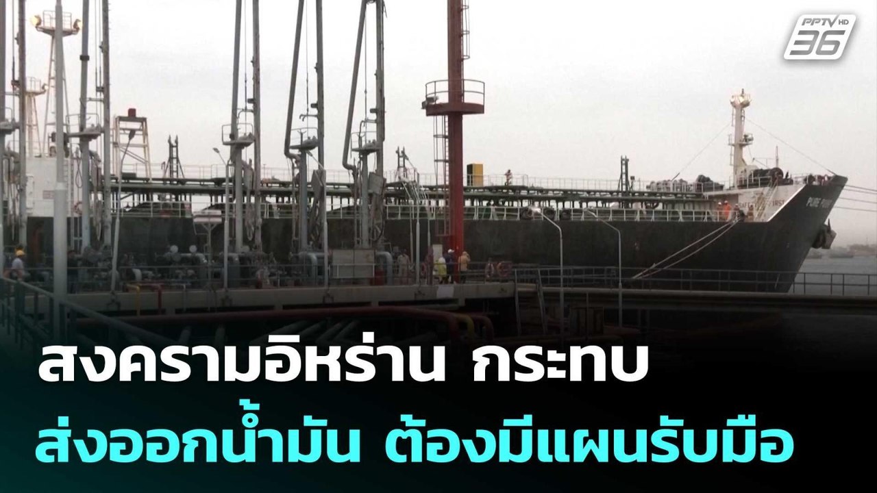 สงครามอิหร่าน กระทบส่งออกน้ำมัน ต้องมีแผนรับมือ...