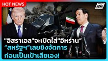 Highlight | "รูบิโอ" เผย "อิสราเอล"จะเปิดใส่"อิหร่าน" สหรัฐฯเลยชิงจัดการก่อนเป็นเป้าเสียเอง!