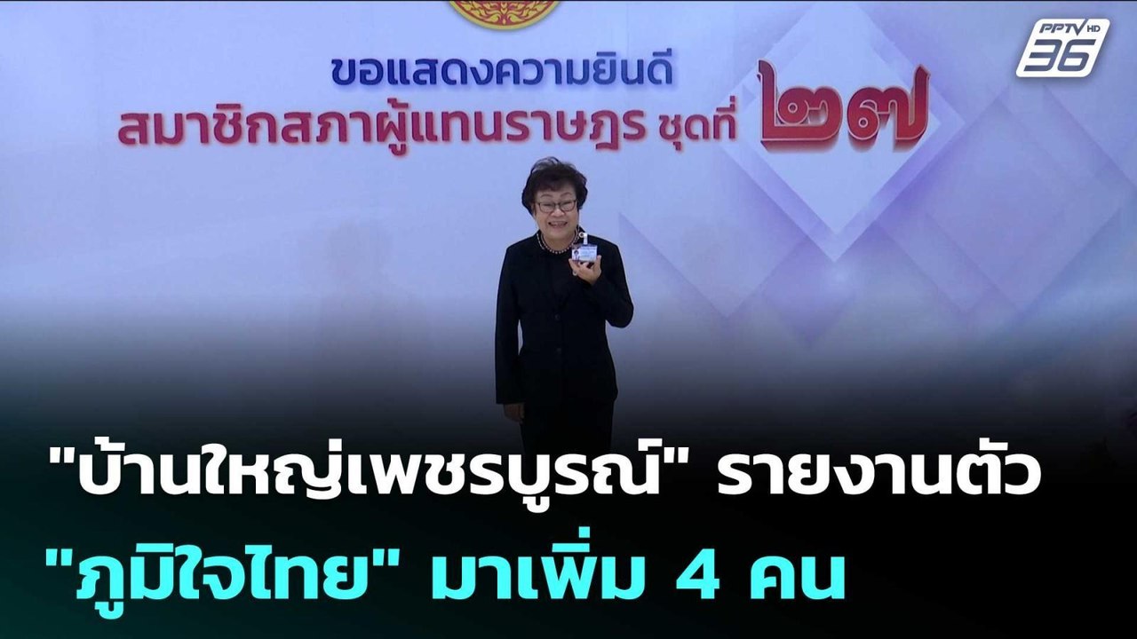 "บ้านใหญ่เพชรบูรณ์" รายงานตัว "ภูมิใจไทย" มาเพิ...
