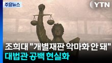조희대 "개별재판 악마화 안 돼"...대법관 공백 현실화 / YTN