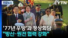 '77년 우방'과 정상회담..."방산·원전 협력 강화" / YTN