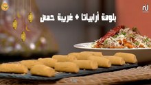 Penne a l'arrabiata, Ghraïba de pois chiches (Homos) - Koujinetna Haka Ramadan 4 Ep  13