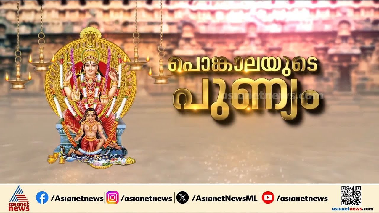 മനം നിറഞ്ഞ് ഭക്തരുടെ മടക്കം; ഇനി അടുത്ത പൊങ്കാലക്കാലത്തിനായുള്ള കാത്തിരിപ്പ് | Attukal Pongala 2026