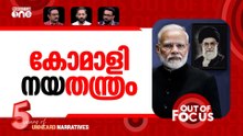 ഖാംനഈയിൽ ഇന്ത്യയെവിടെ? | Why India didn't condemn Khamenei's killing? | Out Of Focus