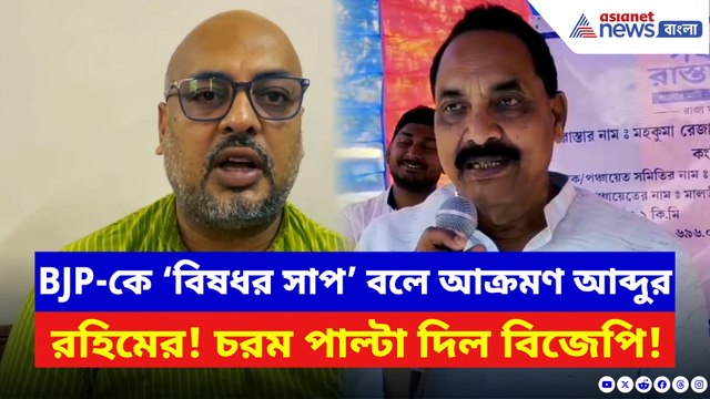 প্রধানমন্ত্রী ও বিজেপিকে ‘বিষধর সাপ’ বলে আক্রমণ আব্দুর রহিমের! চরম পাল্টা দিল বিজেপি