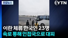 이란 체류 한국인 23명 육로로 인접국 대피 / YTN