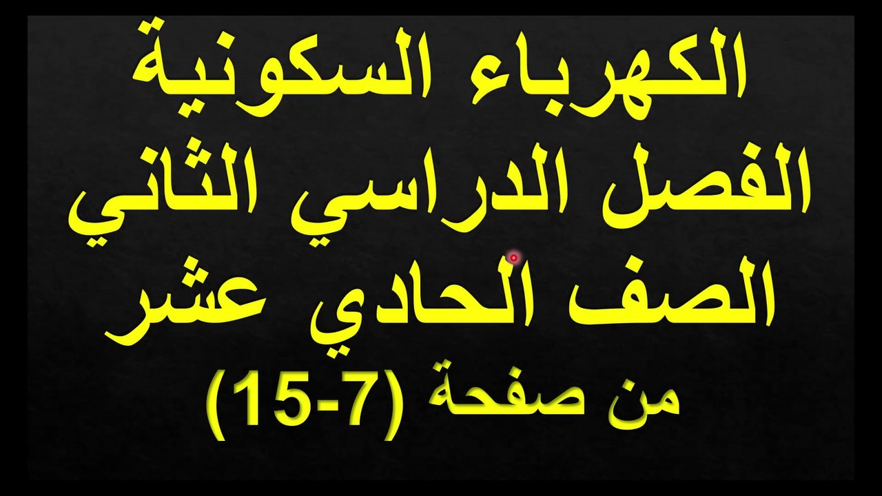 الشحن بالدلك والتوصيل والحث وتكمية الشحنة صفحة 10-15 فيزياء الصف الحادي عشر الفصل الثاني