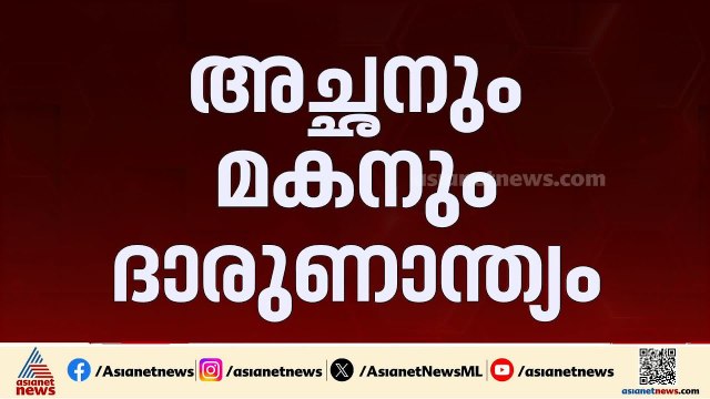 വൈദ്യുതി വേലിയിൽ നിന്ന് ഷോക്കേറ്റു, തലസ്ഥാനത്ത് അച്ഛനും മകനും ദാരുണാന്ത്യം | Thiruvananthapuram