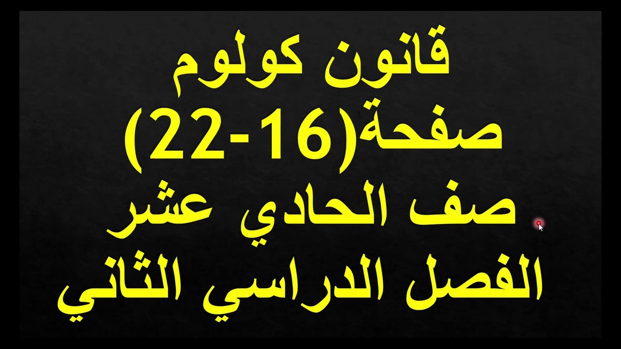 قانون كولوم صفحة(16-22) صف الحادي عشر الفصل الثاني قناة المجد للفيزياء ايمن غازي المنهاج الاردني