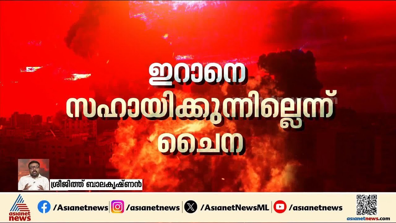 ഇറാൻ - ഇസ്രയേൽ പ്രശ്നത്തിൽ ലോകരാജ്യങ്ങൾ കൈക്കൊള്ളുന്ന നിലപാടെന്ത്‌? | Iran - Israel conflict | US